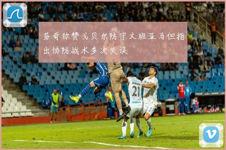 芬奇称赞戈贝尔防守文班亚马但指出协防战术多次失误