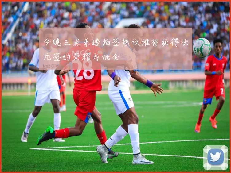 今晚三点乐透抽签热议谁将获得状元签的荣耀与机会