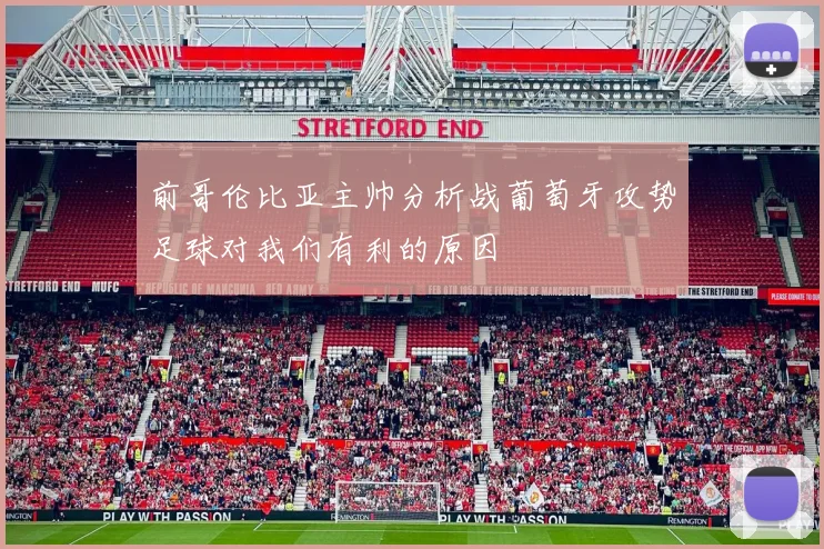 前哥伦比亚主帅分析战葡萄牙攻势足球对我们有利的原因